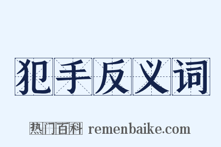 犯手反义词是什么意思的图片